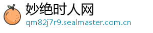 妙绝时人网